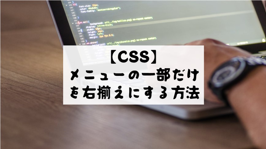 【CSS】メニューの一部だけを右揃えにする方法