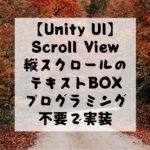 【Unity UI】Scroll Viewで可変するテキストを縦スクロールさせるプログラミング不要な方法