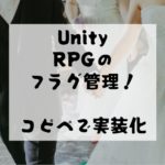 【unity C#】RPGストーリー進行フラグと選択肢の作り方。処理の方法を紹介