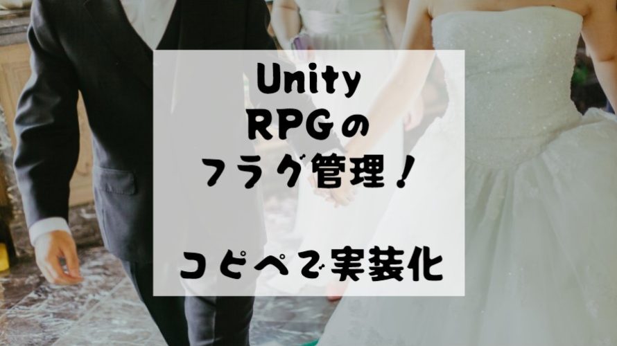 【unity C#】RPGストーリー進行フラグと選択肢の作り方。処理の方法を紹介
