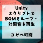 【Unity】コピペ化！BGMや効果音の再生・ループ再生をスクリプトで管理する
