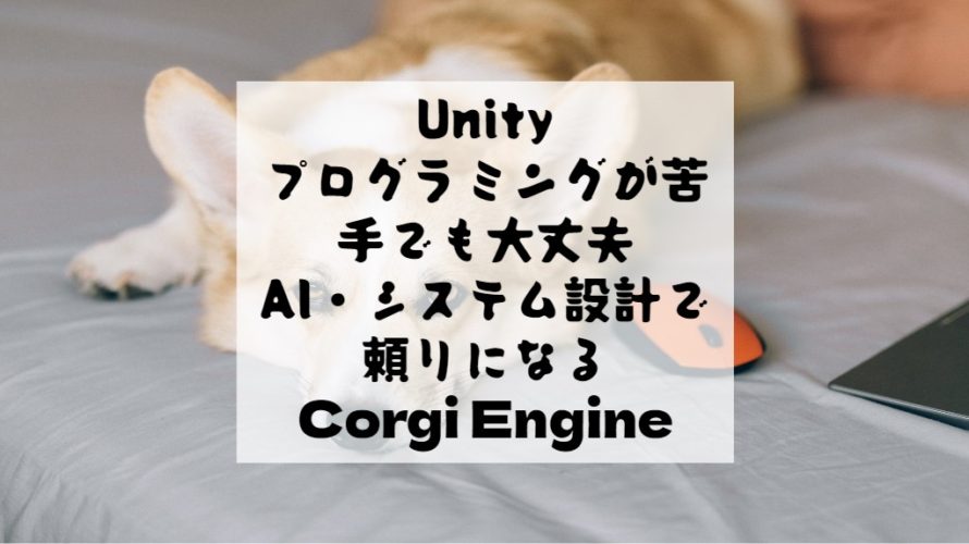 Unity Asset ゲーム作りたいけどプログラミングしたくない人を救うcorgi Engine カリップ