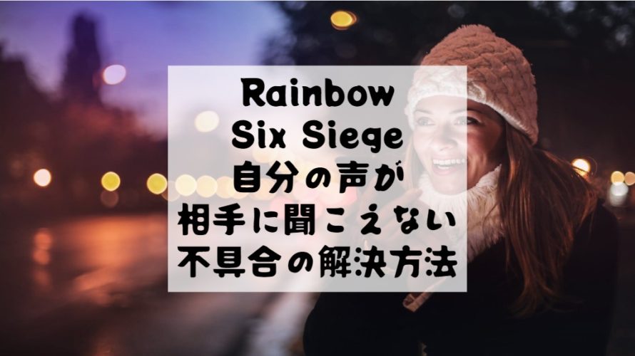 【Rainbow Six Siege】シージで自分の声が相手に聞こえない不具合とその解決方法