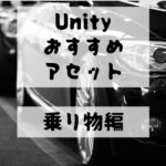 【Unity Asset】おすすめの乗り物アセットを無料・有料にわけて紹介