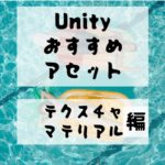 【Unity Asset】テクスチャ・マテリアルのおすすめアセット１２選