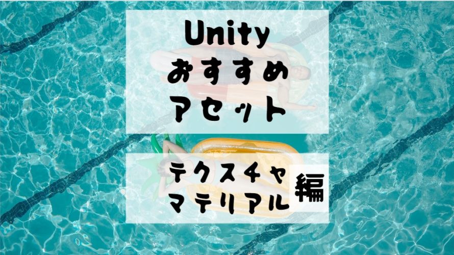 【Unity Asset】テクスチャ・マテリアルのおすすめアセット１２選
