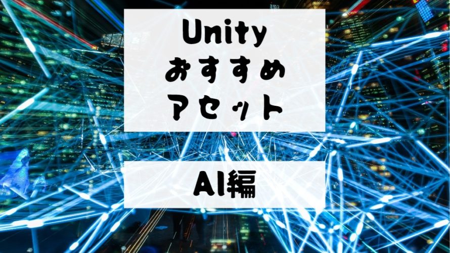 【Unity Asset】敵やNPCのAIなど便利なAI系おすすめアセットを紹介