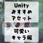 【Unity Asset】３D/2D可愛いキャラクターのおすすめアセットを紹介