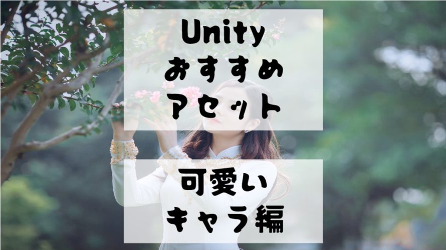 【Unity Asset】３D/2D可愛いキャラクターのおすすめアセットを紹介