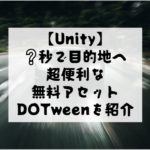 【Unity DOTween】目的の位置に決めた秒数で到達させたいアニメーションに超便利なDOTweenの使い方！