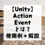 【Unity】Action・Eventとは？　使用例を踏まえてわかりやすく解説