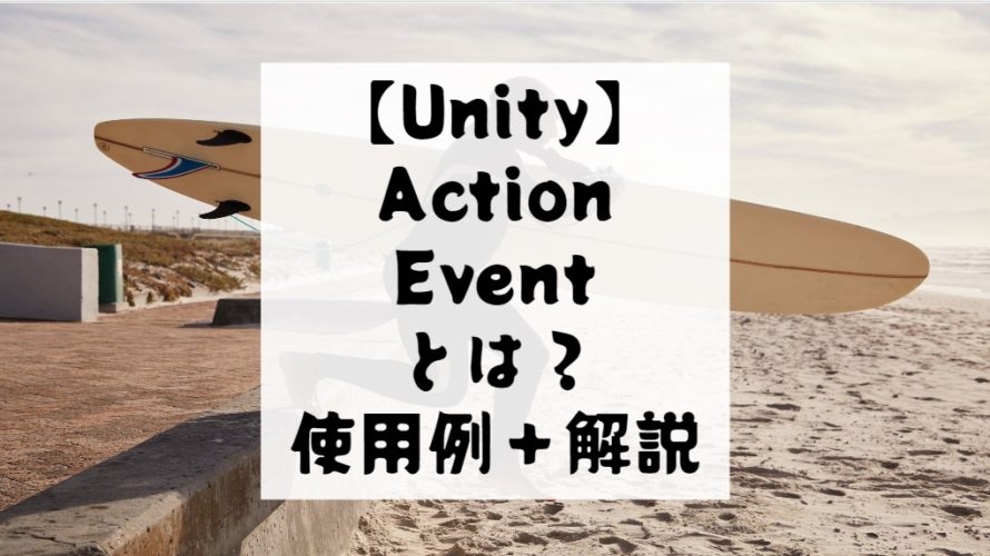 【Unity】Action・Eventとは？　使用例を踏まえてわかりやすく解説