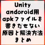 【Unity】andoroid用apkファイルを書きだせない原因と解決方法
