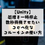 【Unity】処理を止める方法。一定時間待ってから処理を実行するスクリプト