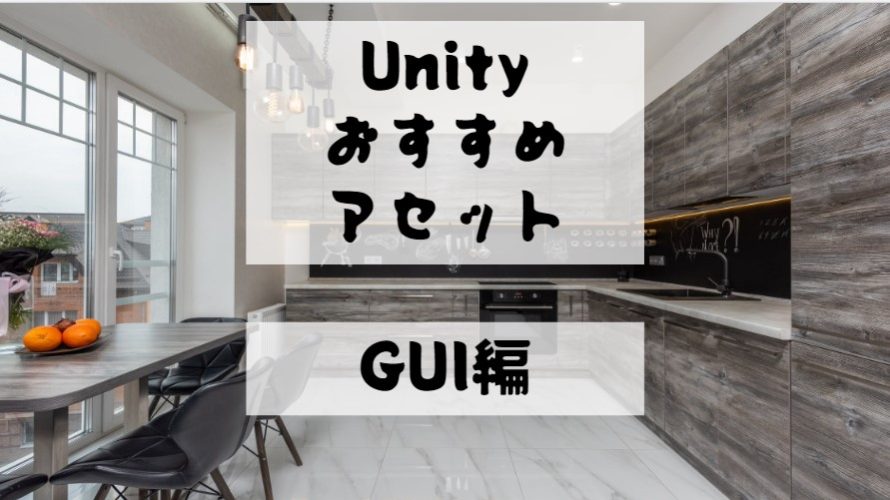 【Unity Asset】ゲームの印象を大きく変える無料のGUIアセットを紹介
