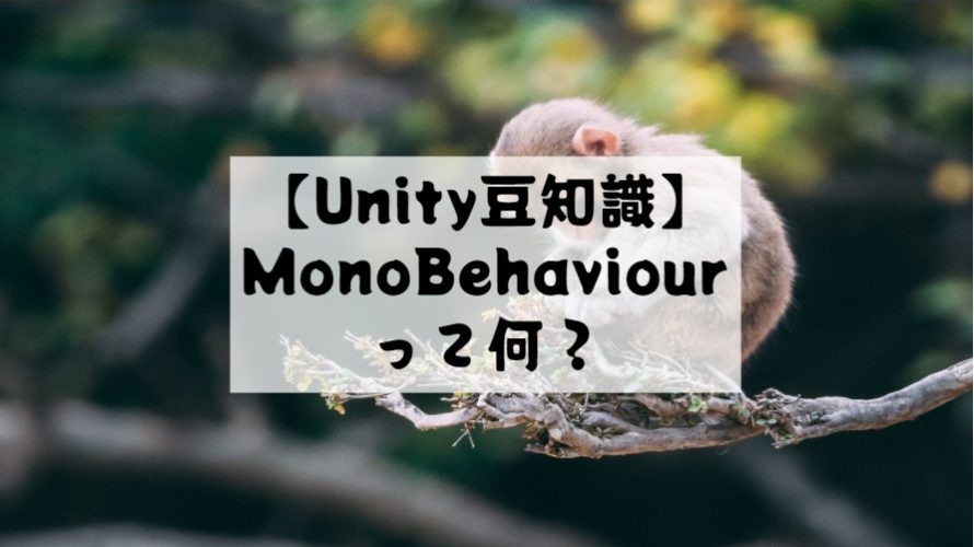 【Unity豆知識】スクリプトのMonoBehaviourって何？　ユニークな名前の由来！