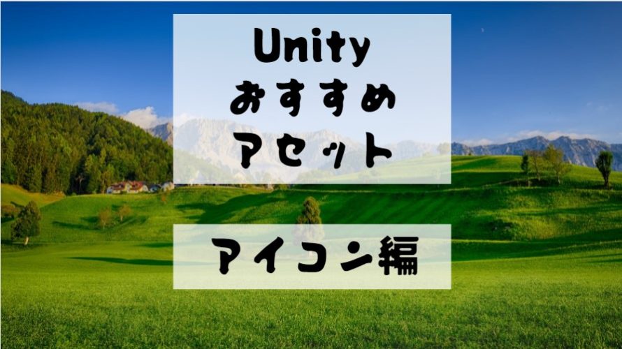 【Unity Asset】欲しかったアイコンが揃う！　無料・有料のおすすめアセット３選