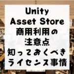 Unity Asset Store 商用利用したい!規約違反になる前に知っておくべきライセンス事情