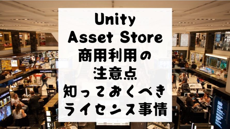 Unity Asset Store 商用利用したい!規約違反になる前に知っておくべきライセンス事情