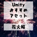 【Unity Asset】夏は花火！　音も見た目もド派手なFireworks Collectionを紹介