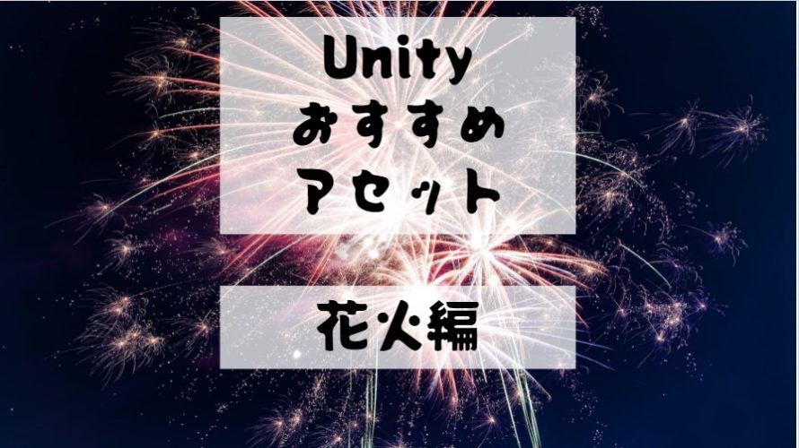【Unity Asset】夏は花火！　音も見た目もド派手なFireworks Collectionを紹介