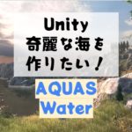 【Unity Asset】奇麗な海を作れるコスパ最強のAQUAS Water LITEを紹介！