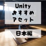 【Unity Asset】日本の街並みや学校を再現できるおすすめアセットを紹介