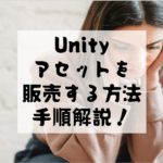 【Unity Asset】自分のアセットを販売する方法！手順を徹底解説