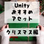 【Unity Asset】クリスマスに最適なおすすめアセットを紹介！