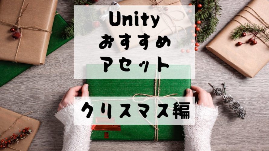 【Unity Asset】クリスマスに最適なおすすめアセットを紹介！