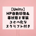 【Unity】HPを自動回復させたり減少させる処理をコピペ化なスクリプト付で解説