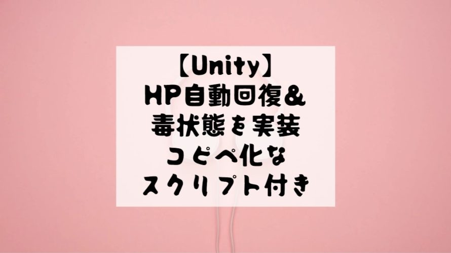 【Unity】HPを自動回復させたり減少させる処理をコピペ化なスクリプト付で解説