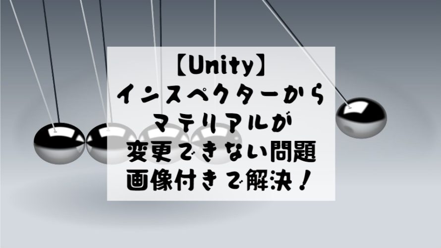 【Unity】インスペクターからマテリアルが変更できない時の解決方法