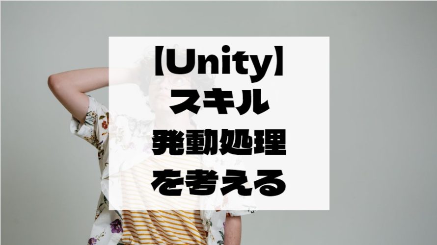 【Unity】スキル発動処理を考える。コスト・属性相性や全体攻撃も実装したい