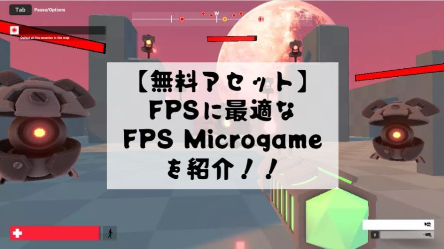 【Unity無料アセット】本格的なFPSゲームを作れるFPS Microgameを紹介！