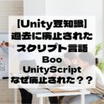 【Unity豆知識】現在は廃止されたC#以外の言語があったって知ってた？