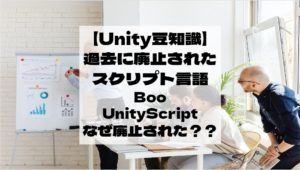 【Unity豆知識】現在は廃止されたC#以外の言語があったって知ってた？