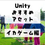 イカゲームに登場する子供の遊びを再現できるUnityアセットを紹介！