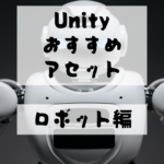 【Unity Asset】ロボットや機械の無料・有料おすすめアセットを紹介！