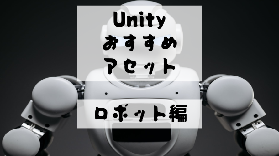 【Unity Asset】ロボットや機械の無料・有料おすすめアセットを紹介！