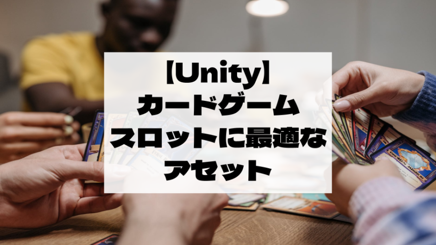 【Unity Asset】カードゲームやスロットに最適な無料・有料のアセット６選！