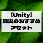 【Unity Asset】蝶や蜘蛛などの昆虫系おすすめアセットまとめ！