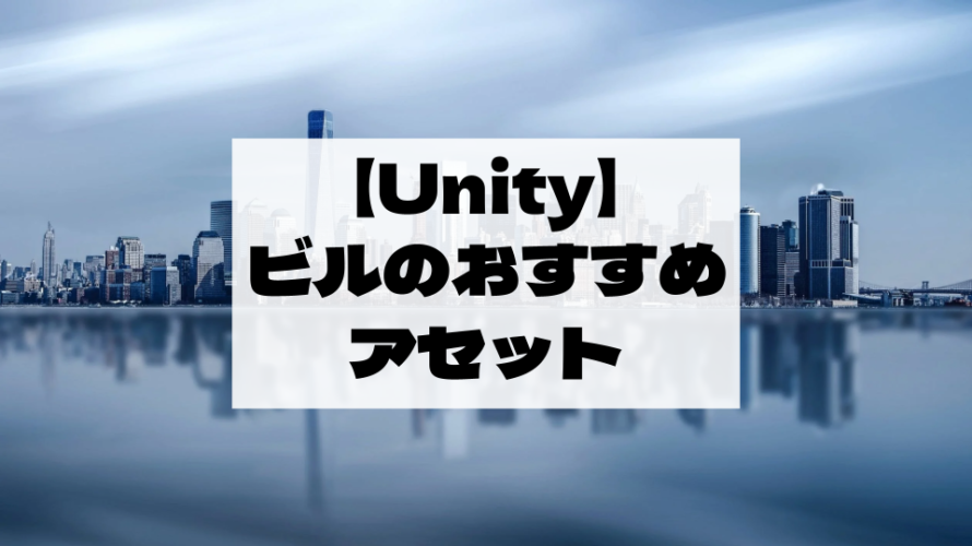 【Unity Asset】都会にピッタリなビルの無料・有料アセットを厳選して紹介！