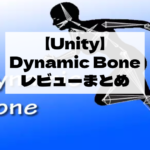 【Unity Asset】Dynamic Boneのレビューや口コミまとめ【翻訳済み】