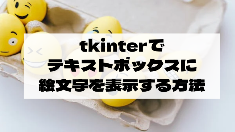 tkinterでテキストボックスに絵文字を表示する方法